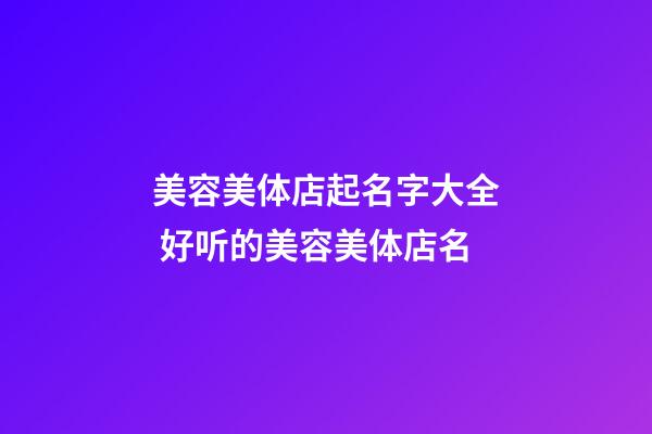 美容美体店起名字大全 好听的美容美体店名-第1张-店铺起名-玄机派
